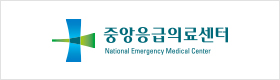 중앙응급의료센터 사이트로 이동합니다.